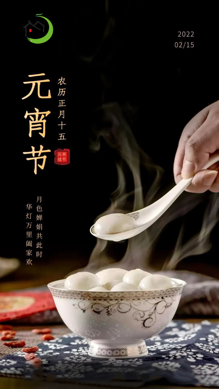 元宵节快乐！