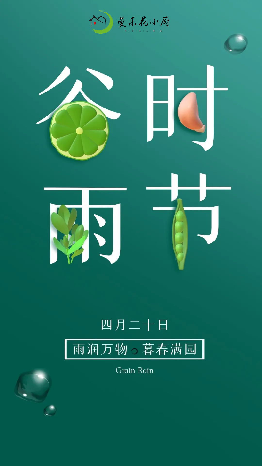 雨生百谷，春生万物！