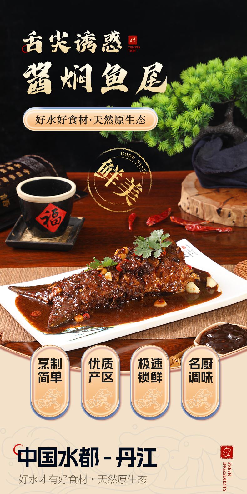 速冻酱焖鱼尾