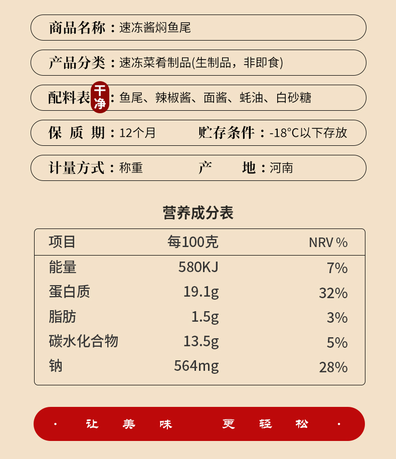 速冻酱焖鱼尾